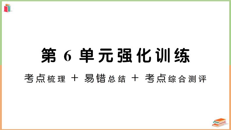 二年级数学上册第6单元强化训练01