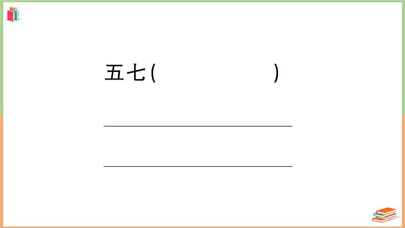 二年级数学上册第6单元强化训练05