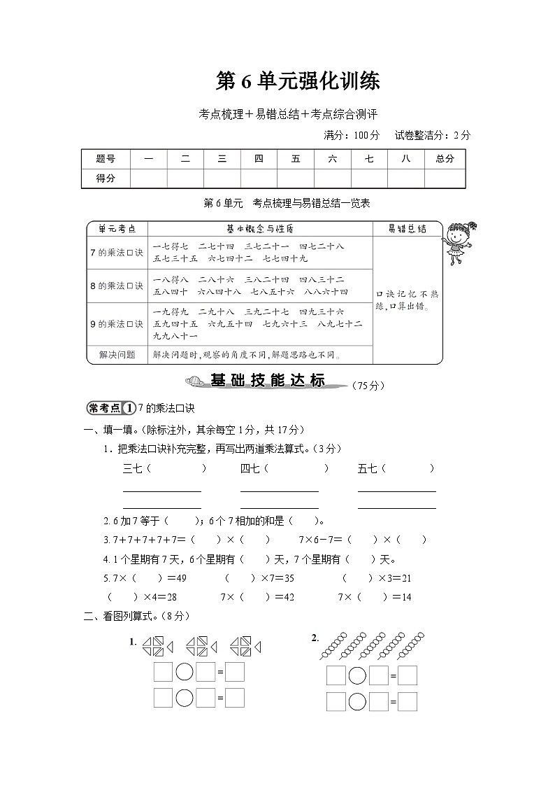 二年级数学上册第6单元强化训练01