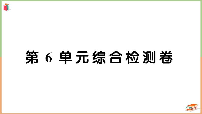 二年级数学上册第6单元综合检测卷第1页