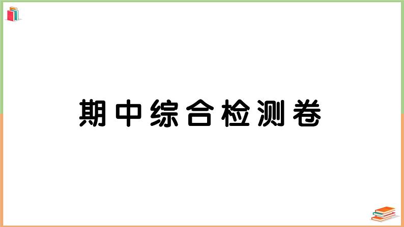 二年级数学上册期中综合检测卷01