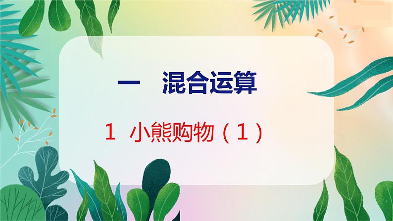 第1单元 1  小熊购物（1） 北师数学3年级上【教学课件】第1页