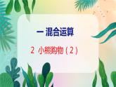 第1单元 2  小熊购物（2） 北师数学3年级上【教学课件】