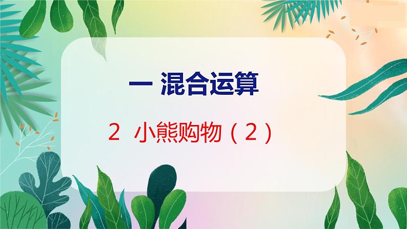 第1单元 2  小熊购物（2） 北师数学3年级上【教学课件】01