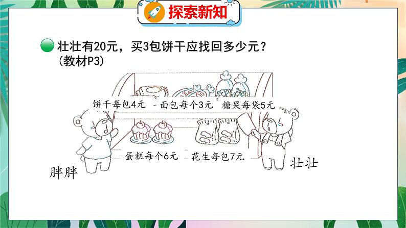 第1单元 2  小熊购物（2） 北师数学3年级上【教学课件】05