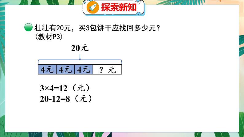 第1单元 2  小熊购物（2） 北师数学3年级上【教学课件】06