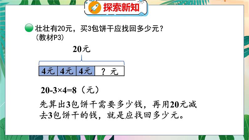 第1单元 2  小熊购物（2） 北师数学3年级上【教学课件】07