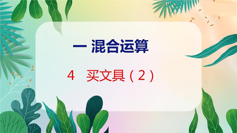 第1单元 4  买文具（2） 北师数学3年级上【教学课件】01