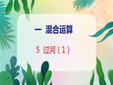 第1单元 5  过河（1） 北师数学3年级上【教学课件】