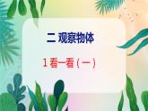 第2单元 1  看一看（一） 北师数学3年级上【教学课件】