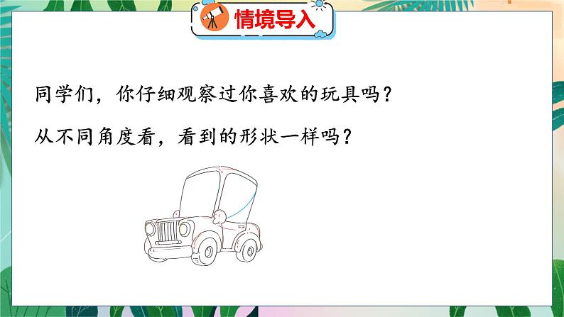 第2单元 1  看一看（一） 北师数学3年级上【教学课件】第3页