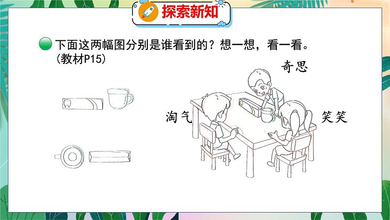 第2单元 2  看一看（二） 北师数学3年级上【教学课件】第5页