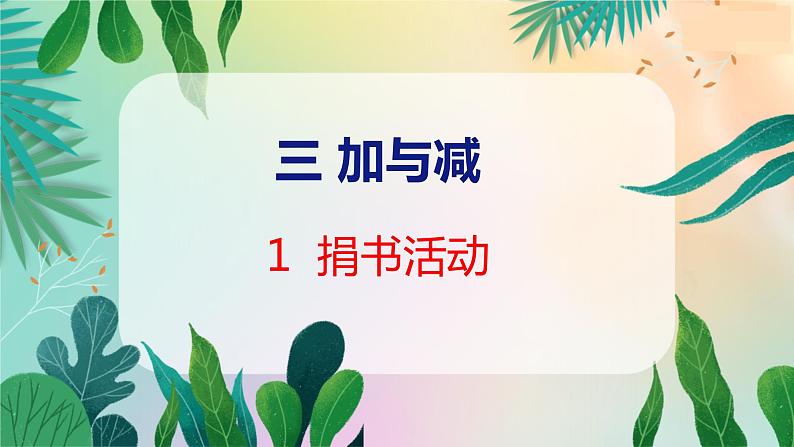 第3单元 1  捐书活动 北师数学3年级上【教学课件】01