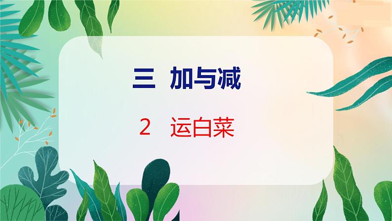 第3单元 2  运白菜 北师数学3年级上【教学课件】01