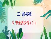 第3单元 3  节余多少钱（1） 北师数学3年级上【教学课件】