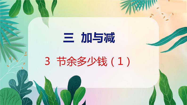 第3单元 3  节余多少钱（1） 北师数学3年级上【教学课件】第1页