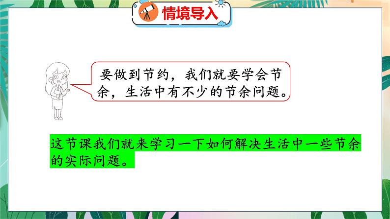 第3单元 3  节余多少钱（1） 北师数学3年级上【教学课件】第4页