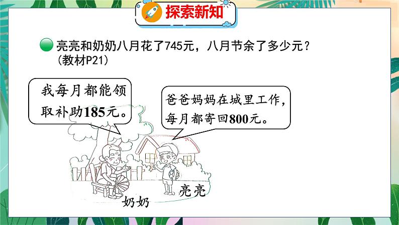 第3单元 3  节余多少钱（1） 北师数学3年级上【教学课件】第5页