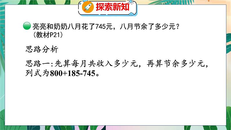 第3单元 3  节余多少钱（1） 北师数学3年级上【教学课件】第6页