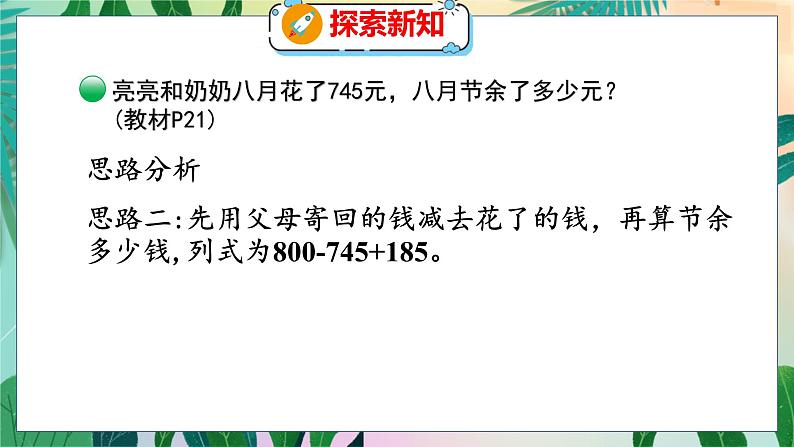 第3单元 3  节余多少钱（1） 北师数学3年级上【教学课件】第7页