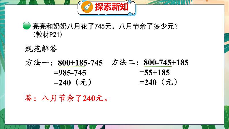 第3单元 3  节余多少钱（1） 北师数学3年级上【教学课件】第8页