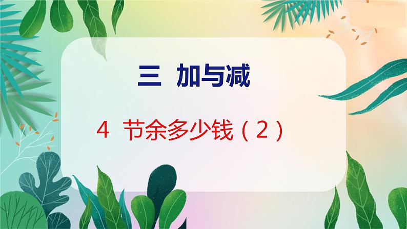 第3单元 4  节余多少钱（2） 北师数学3年级上【教学课件】01