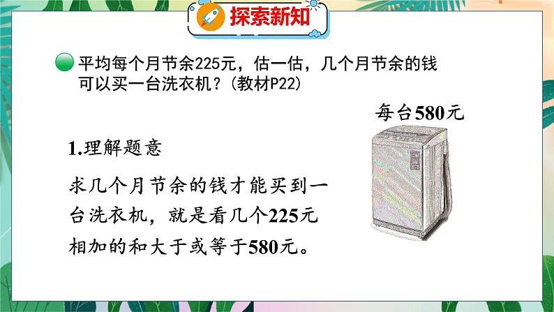 第3单元 4  节余多少钱（2） 北师数学3年级上【教学课件】05