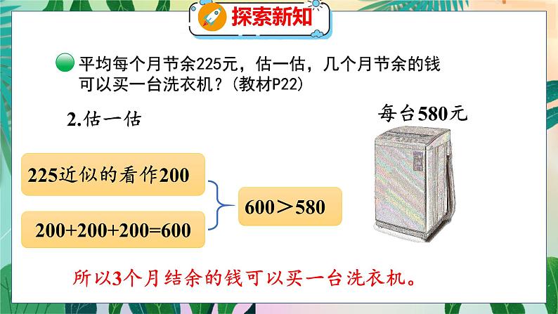 第3单元 4  节余多少钱（2） 北师数学3年级上【教学课件】06