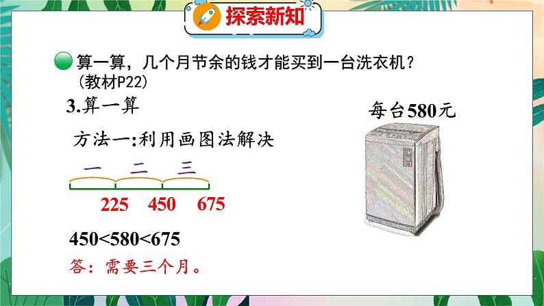 第3单元 4  节余多少钱（2） 北师数学3年级上【教学课件】07