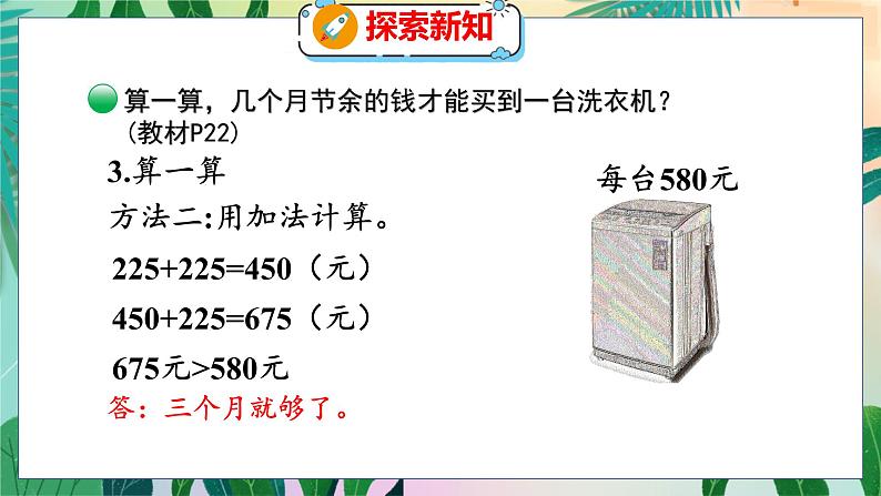 第3单元 4  节余多少钱（2） 北师数学3年级上【教学课件】08