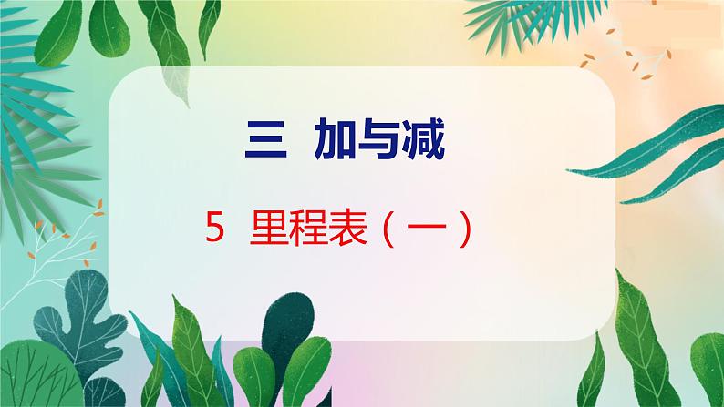 第3单元 5  里程表（一） 北师数学3年级上【教学课件】01