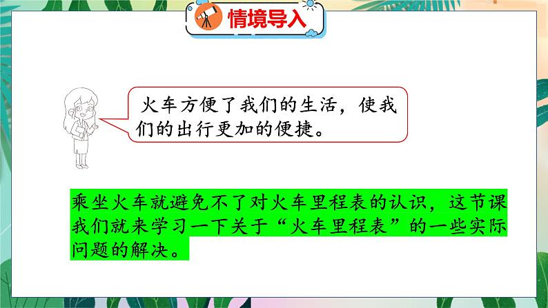 第3单元 5  里程表（一） 北师数学3年级上【教学课件】04