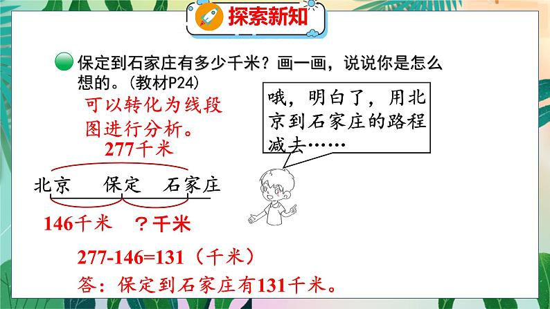 第3单元 5  里程表（一） 北师数学3年级上【教学课件】06