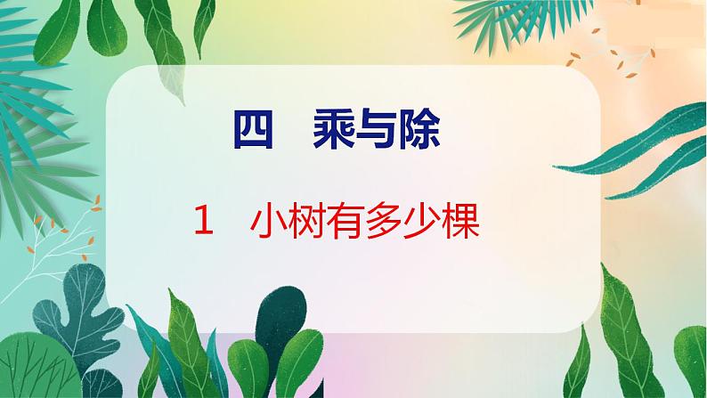 第4单元 1  小树有多少棵 北师数学3年级上【教学课件】第1页