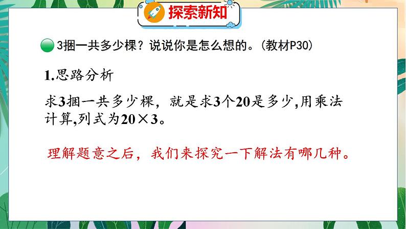 第4单元 1  小树有多少棵 北师数学3年级上【教学课件】第6页