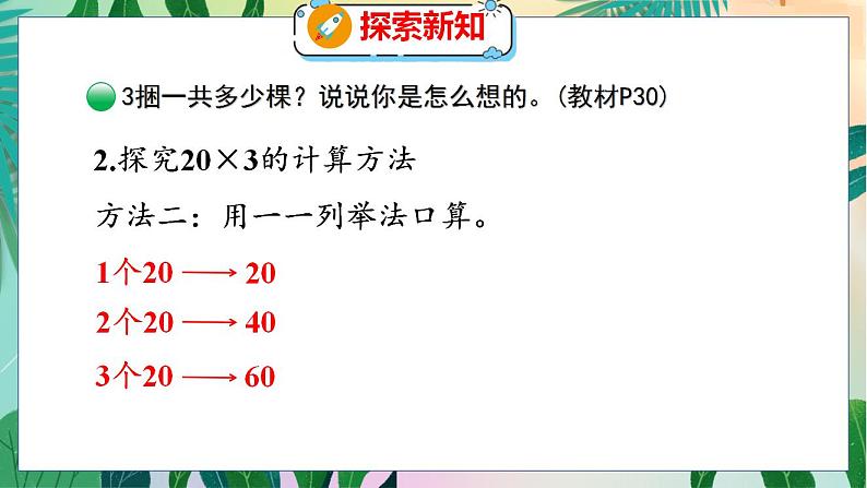 第4单元 1  小树有多少棵 北师数学3年级上【教学课件】第8页