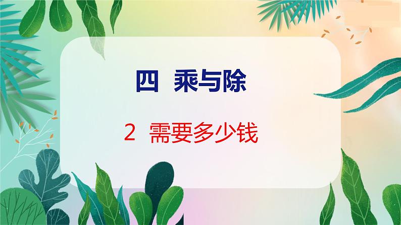 第4单元 2  需要多少钱 北师数学3年级上【教学课件】01