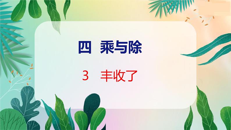 第4单元 3  丰收了 北师数学3年级上【教学课件】01