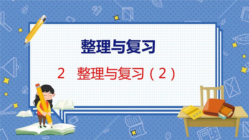 整理与复习 2  整理与复习（2） 北师数学3年级上【教学课件】01