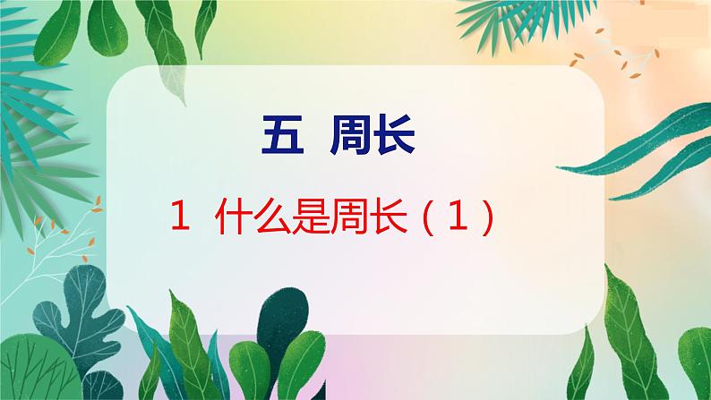 第5单元 1  什么是周长（1） 北师数学3年级上【教学课件】第1页