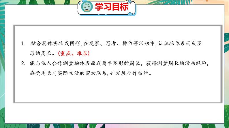 第5单元 1  什么是周长（1） 北师数学3年级上【教学课件】第2页