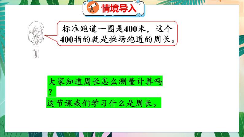 第5单元 1  什么是周长（1） 北师数学3年级上【教学课件】第4页