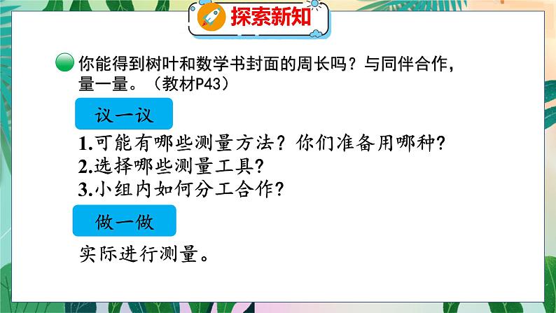 第5单元 1  什么是周长（1） 北师数学3年级上【教学课件】第8页