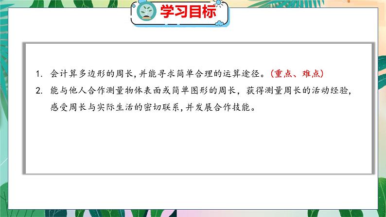 第5单元 2  什么是周长（2） 北师数学3年级上【教学课件】第2页