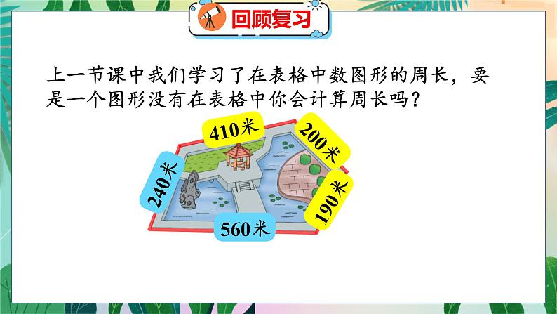 第5单元 2  什么是周长（2） 北师数学3年级上【教学课件】第3页