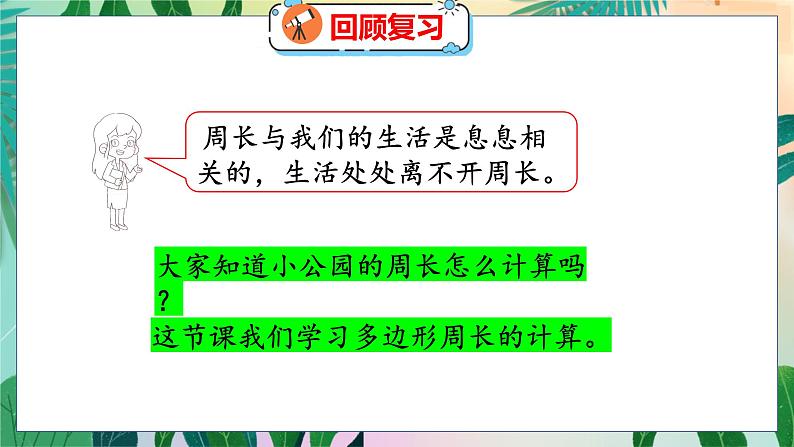 第5单元 2  什么是周长（2） 北师数学3年级上【教学课件】第4页