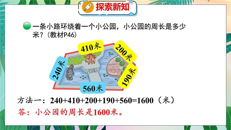 第5单元 2  什么是周长（2） 北师数学3年级上【教学课件】第6页