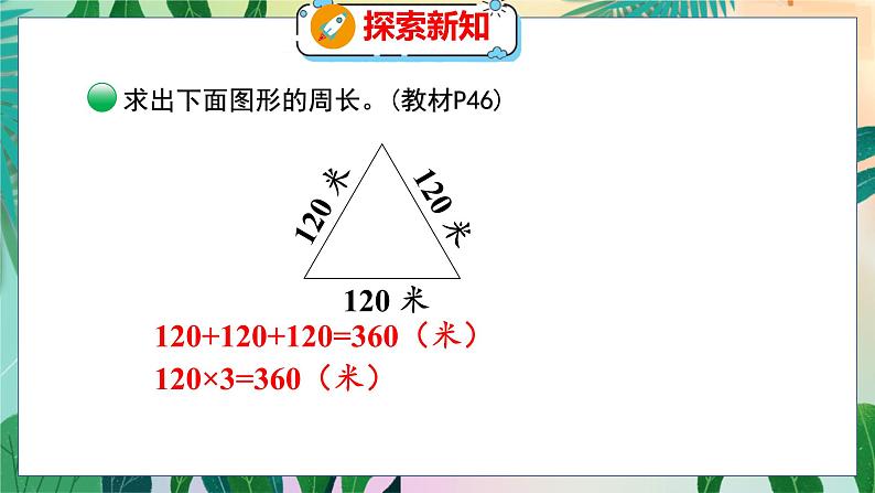 第5单元 2  什么是周长（2） 北师数学3年级上【教学课件】第8页