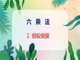 第6單元 1  螞蟻?zhàn)霾?北師數(shù)學(xué)3年級(jí)上【教學(xué)課件】