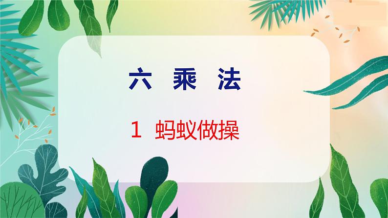 第6单元 1  蚂蚁做操 北师数学3年级上【教学课件】01